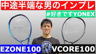 【YONEX】VCORE100とEZONE100を打った感想【テニス】