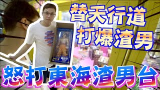 【Kman】怒打東海渣男台！！替天行道打爆渣男！！[台湾UFOキャッチャー claw machine  catcher 인형뽑기  夾娃娃]