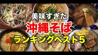 【沖縄そば】美味すぎた沖縄そばランキングベスト5