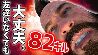 【BO4実況】82キル！！フレンドがいなくても大丈夫。ボッチ専用の神モードが追加された！！