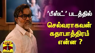 'பீஸ்ட்' படத்தில் செல்வராகவன் கதாபாத்திரம் என்ன ? | Beast | Selvaraghavan