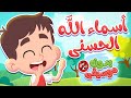 انشودة أسماء الله الحسنى بدون موسيقى | قناة هدهد - Hudhud