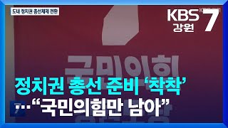 정치권 총선 준비 ‘착착’…“국민의힘만 남아” / KBS  2022.10.17.