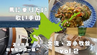 馬に乗りたい歌い手の「茨城大洗と北海道苫小牧旅」vol.2「苫小牧市科学センター編」