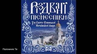 Рождественские Песнопения - Великий хор Свято-Успенской Почаевской Лавры