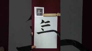 九成宮醴泉銘臨書「年｝