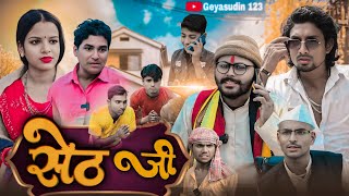 Seth Ji | सेठ जी | Geyasudin 123 | Bhojpuri Comedy | Mani Meraj Vines |