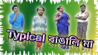 Typical Bengali Mom ( Typical বাঙালি মা ) || Dil Dosti Desi ||