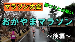 マラソン大会『おかやまマラソン』～後編～