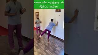 Hip pain relief exercise | இடுப்பு வலி  குறைய