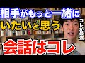 コレでモテる！好きな人と会話するときにコレやるだけで、もっと一緒にいたい、楽しいと思ってもらえるテクニックとは【DaiGo 恋愛 切り抜き】