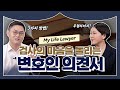 📑 기소의견 송치 이후 검사의 마음을 돌리는 방법ㅣ검사출신변호사