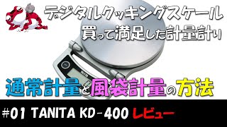 【 TANITA KD-400 】計量はかり…買って満足したデジタルクッキングスケール！軽量範囲が 0～2000g 、分解能は1g。周辺機器の計量用に常備！ 【開封レビュー】