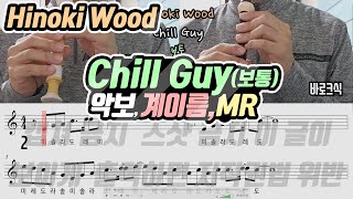 Hinoki Wood - Chill Guy 악보 리코더 연주