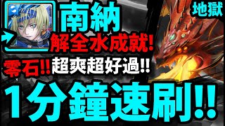 【神魔之塔】南納『一分鐘速刷！』解全水成就！【狂妄的火舌 地獄級】【無盡的破壞】【阿紅實況】