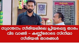 അപ്രതീക്ഷിത വിയോഗത്തിൽ തളർന്നു സിനിമാ സീരിയൽ താരങ്ങൾ - നിരവധി വേഷങ്ങൾ ചെയ്ത താരം