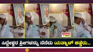 ಸಿದ್ದೇಶ್ವರ ಶ್ರೀಗಳನ್ನು ನೆನೆದು ಯತ್ನಾಳ್ ಕಣ್ಣಿರು.| Basanagouda Patil Yatnal |  remember | Siddeshwar Sri