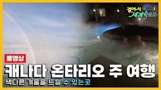 [#걸어서세계속으로Full📺] 색다른 겨울을 즐길 수 있는 곳 '캐나다 온타리오 주' 여행 Trip to CANADA (KBS_20160220)