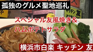 【孤独のグルメ聖地巡礼】キッチン友 スペシャル友風焼きとハムポテトサラダ season2第5話登場店