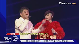 被政治耽誤歌手! 陳時中小巨蛋開唱 蘇:羨慕 20200914#TVBS