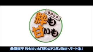 桑原征平 粋も甘いも「怒りのアフガン取材･パート②」