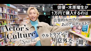 俳優・木原瑠生に1万円を渡したら何を買う？【Actor's Culture第3回①】