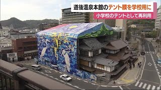 道後温泉本館のアートテント膜　小学校テントにリボーン決定　保存修理歴史子どもに【愛媛】 (23/10/25 11:54)