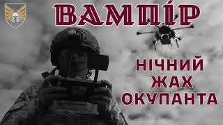 БПЛА «Вампір» знищують техніку, позиції та живу силу ворога