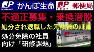 ■かんぽ生命■No.06■不適正営業■郵便局OB■退職した元社員の証言■処分免除の社員向け研修■広尾町■