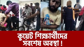 কুয়েট শিক্ষার্থীদের সাথে ছাত্রদলের সংঘ/র্ষ, অতঃপর | KUET News | Maasranga News