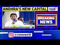 andhra pradesh s new capital will be visakhapatnam chief minister jagan reddy andhra pradesh news