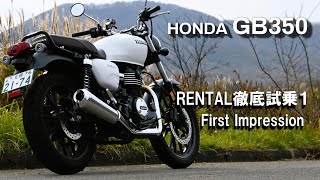 【HONDA GB350 徹底試乗１st】ポジション、ブレーキ、基本特性. position, brakes, basic characteristics