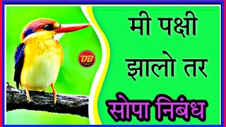 मी पक्षी झालो तर निबंध | Mi Pakshi Zalo Tar Nibandh | सोपे निबंध | Marathi Essay | Mi Bird Zalo tar