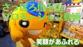 さっぽろ地下街プロモーション動画　～笑顔があふれる～