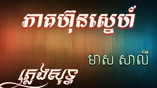 ភាគហ៊ុនស្នេហ៍ ភ្លេងសុទ្ធ មាស សាលី,Peark Hun Sne Pleng Sot .Meas Saly