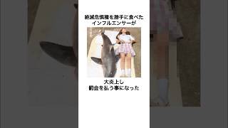 絶滅危惧種を〇〇したインフルエンサーのウソみたいな雑学#shorts #雑学 #雑学王 #炎上