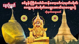 ခင်ပွန်းကြီး(၁၀)ပါးကန်တော့ခန်း၊မင်္ဂလသုတ်၊မေတ္တသုတ်၊မေတ္တာတော်အာသီသ၊မေတ္တာပို့။