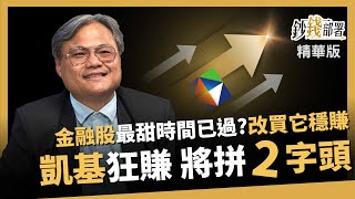 【精華】金融股最甜時間已過？改買這檔穩賺 凱基金拚上2字頭有望嗎？《鈔錢部署》盧燕俐 ft.王昭文 20241204