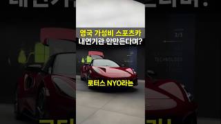 영국에서 만든 몇 안되는 명차 #로터스 #에미라