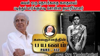 அவள் ஒரு தொடர்கதை கதையைப் படித்துப் பார்க்கும்படி சொன்ன தயாரிப்பாளர் - KALAINGANAM - EPISODE 172