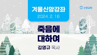 [소망교회] 겨울신앙강좌 / 김영규 목사 / 20240216