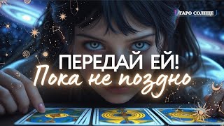 ☀️ПРОШУ ТЕБЯ🙏ПЕРЕДАЙ ЕЙ, ПОКА НЕ ПОЗДНО🔥🚨