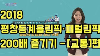 2018 평창동계올림픽·패럴림픽 200배 즐기기_[교통]편_경찰리포트(2018.1.26)