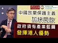 【字幕】戴麟：中國放棄保護主義加快開放  政府須有產業藍圖發揮港人優勢  《恒傳感言》（2022-06-12）（影片由恒生大學傳播學院提供）