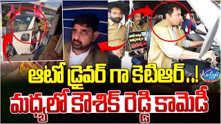 ఆటో డ్రైవర్ గా కెటిఆర్ …! మధ్యలో కౌశిక్ రెడ్డి కామెడీ | KTR Pic with the Auto Driver | KalojI TV