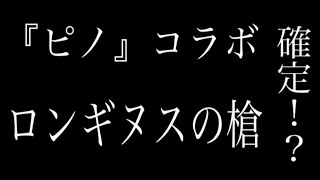 9.出るか！？ロンギヌスの槍！？