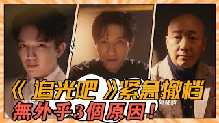 《追光吧》緊急撤檔，無外乎3個原因！#王晰#迪瑪希#陳楚生#韓宇#尼坤#吳鎮宇#張衛健#劉也#吳建豪#秦奮#周曉鷗#沙寶亮#滿江#楊宗緯#徐志賢#姜潮#張傲月#楊和蘇#那吾克熱#尚九熙#張曉龍#