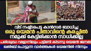 പരിശുദ്ധ റമളാനിലും പട്ടിണി കിടന്നു യെമൻ ജനത ഖൽബ് പൊട്ടുന്ന വാർത്തകൾ യെമനിൽ നിന്നും# StarvationYeman