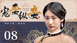 Romantic lovers  08 | Chinese drama | Huo Jianhua,Wang Lin,Guo Zhenni