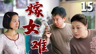 【超好看家庭剧】嫁女难 15 | 抠门父亲#谢园 为了高价彩礼，自作主张将女儿#朱丹 许配他人，结果引出一系列哭笑不得的故事！